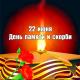 22 июня – День памяти и скорби 22 июня – День памяти и скорби