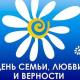 Уважаемые троснянцы! Поздравляем вас с Днем любви, семьи и верности! Уважаемые троснянцы! Поздравляем вас с Днем любви, семьи и верности!