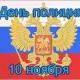 10 ноября в России отмечается День сотрудника внутренних дел РФ 10 ноября в России отмечается День сотрудника внутренних дел РФ