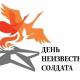 День Неизвестного солдата День Неизвестного солдата