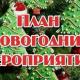 План новогодних мероприятий План новогодних мероприятий