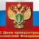 С Днем работника прокуратуры РФ! С Днем работника прокуратуры РФ!
