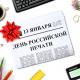День российской печати День российской печати